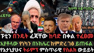 ፑቲን በንዴት በሚሳይል ፈጃቸው  አያቶላ በኑክሌር አስፈራሩ  እስራኤል በጋዛ ከባድ መርዶ ሰማች  Ethio Media  Ethiopian News [upl. by Adelaida]