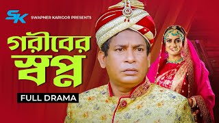 Goriber Swapno  গরীবের স্বপ্ন  Mosharraf Karim  Aparna Ghosh  Bangla Comedy Natok 2024 [upl. by Burroughs]