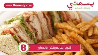 كلوب ساندويتش بالدجاج  Chicken Club Sandwich [upl. by Otina643]