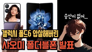 폴드6 압살한 샤오미 믹스 폴드4 샤오미 2024 레이준 발표 xiaomi mix fold 4 mix flip k70 ultra smart band 9 [upl. by Wilkens149]