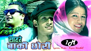 Ram Chandra Kafle  Lahure Ba ki Chhori quotलाहुरे बाकी छोरीquot Official VIdeo  Chautari 5 [upl. by Yrret]