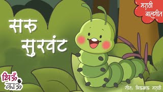 फुलपाखरु  Hungry Caterpillar in Marathi  Badbad Geete  Balgeet  Lahan Mulanchi Gani  Chiukau [upl. by Lucita12]