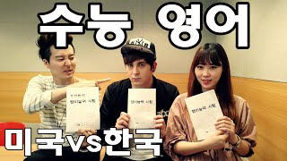 데이브 외국인 vs 한국인 수능 영어 시험 대결스피킹 VS 시험 잘 보기 American vs Koreans on an English Exam [upl. by Ciapha]