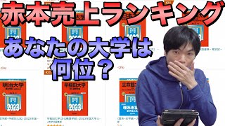 【どこの大学が人気？】赤本売上ランキング [upl. by Chang218]