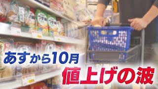 【10月は値上げラッシュ】食品2911品目の価格がアップ 飲料水やチョコレート、納豆などが軒並み値上げ 背景には深刻なトラックドライバー不足も 一方で最低賃金が改定され北海道でもやっと“1000円”台 [upl. by Milissent]