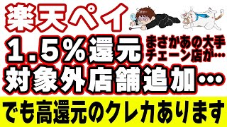 楽天ペイ15還元の対象外店舗にあの３つの大手チェーン店が追加…！代替案を教えます [upl. by Perrins]