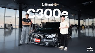 MercedesBenz C300e AMG 20 Sport 2021✨ ราคาเพียง 1499000 [upl. by Martita]