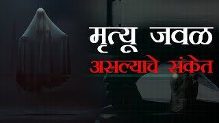 मृत्यू जवळ असल्यास हे संकेत दिसून येतात [upl. by Eimyaj]