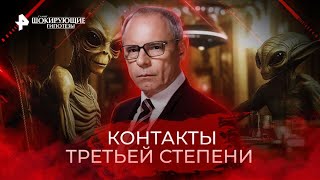 Контакты третьей степени — Самые шокирующие гипотезы 19092022 [upl. by Josey]