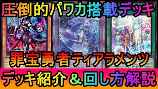 【遊戯王マスターデュエル】展開ギミックがそのまま後手の返し力に！デッキの大半がパワーカードで構成された罪宝勇者ティアラメンツデッキ紹介【ゆっくり実況】 [upl. by Paddie]