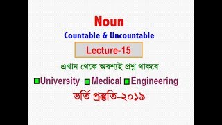 Countable amp Uncountable Noun  Lecture15  Admission English2019 [upl. by Dulcine275]