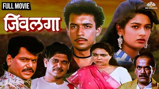 Jeevlaga  जिवलगा  Marathi Movie  Laxmikant Berde  Resham Tipnis  Mohan Joshi [upl. by Eeresid433]