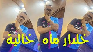 جديد شيخ مختار سعيدي خلدار ماه خالية Ray jdid cheikh mokhtar saidi Remix Hbeeeel gasb 2023☑ [upl. by Eelasor]