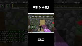 크리퍼소굴2 shorts 크리퍼 [upl. by Doble]