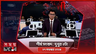 শীর্ষ সংবাদ  দুপুর ২টা  ২৭ নভেম্বর ২০২৪  Somoy TV Headline 2pm  Latest Bangladeshi News [upl. by Broadbent]