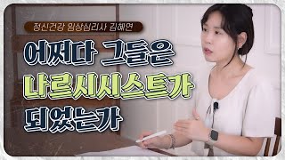 어쩌다 그들은 나르시시스트가 되었는가 나르시시스트가 되는 원인 [upl. by Cad]