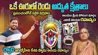 ఒక్కే ఊరులో రెండు అద్భుత క్షేత్రాలు  ryali jaganmohini kesava swamy temple History  Bhakthi Margam [upl. by Ainitsirk]