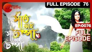 Parul নাগরাজের রহস্যময় রাজ্যে প্রবেশ করে  Saat Bhai Champa  Full Ep 76  ZEE Bangla [upl. by Ahsemik]