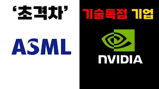 기술독점 ASML과 NVIDIA 두 기업의 차별화 전략 지식 기업 [upl. by Tiphanie525]