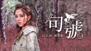 GEM鄧紫棋【句號 Full Stop】Official Music Video [upl. by Abe370]