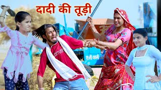 दादी की तूड़ी  dadi ki tudi  rajasthani comedy  dhokali dadi  kusum ki comedy  rs verma [upl. by Samala]