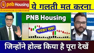 PNB Housing Finance share news today 💥 PNB Housing Finance share latest news Target 19 Nomber 2024 [upl. by Eno]