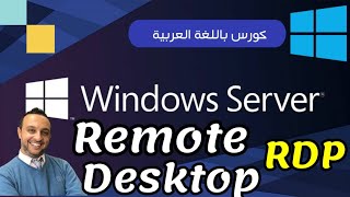 50  Remote Desktop Connection rdp  Windows Server 19  Arabic  By Mohamed Zohdy  شرح عربي [upl. by Anaujahs]