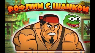 Рофлим с Шанком  Shank 2 ужасный шанк [upl. by Jaymie893]