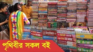 Nilkhet Book Market Dhaka Bangladesh [upl. by Lamp]