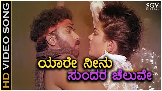 Yaare Neenu Sundara Cheluve  Ranadheera  HD Video Song  Ravichandran  Kushbu  Hamsalekha [upl. by Loella]