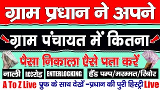 Pradhan kitna paisa nikala hai  Gram panchayat me kitna paisa aaya kaise dekhe [upl. by Curry]