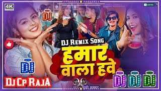 Dj Song हमार वाला हवे  Hamar Wala Have  Bhojpuri Dj Remix Song 2024  Khushi Kakkar Viral Gana [upl. by Siskind]