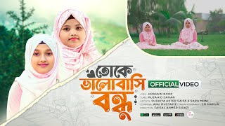 Toke Valobashi Bondhu  SuraiyaAkterSaifa X Sara Moni  তোকে ভালোবাসি বন্ধু [upl. by Ecerahs]