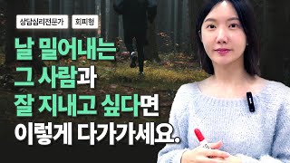 회피형과 연애하고 있다면 꼭 보세요I 회피형 애착 유형 [upl. by Ribal]