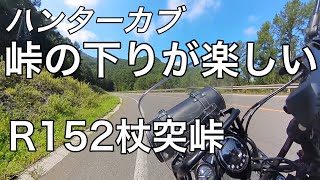 【TK Moto VLog】ハンターカブは下りワインディングが楽しい！長野県R152杖突峠 CT125 JA65 [upl. by Newfeld]