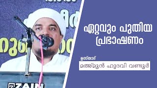 ഉസ്താദ് മഅ്മൂൻ ഹുദവി വണ്ടൂർ ഏറ്റവും പുതിയ പ്രഭാഷണം  Usthad Mahmoon Hudavi Vandoor Super Speech [upl. by Yelknirb]