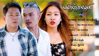 ကြေကွဲအလွမ်း  ဝေဘုန်းခန့် Kyay Kwal At Lwan  Wai Bhone Khant Official MV [upl. by Llednar]