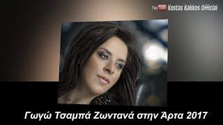 ΓΩΓΩ ΤΣΑΜΠΑ LIVE ΣΤΗΝ ΑΡΤΑ ΟΛΕΣ ΟΙ ΕΠΙΤΥΧΙΕΣ 2017 [upl. by Camella]