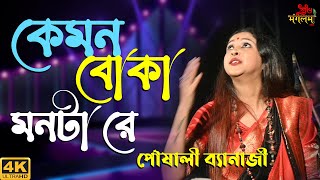 Disha Hara Kemon Boka Monta Re  Live Singing On Poushali Banerjee 2022  Subha Mangalam Live [upl. by Oleic]