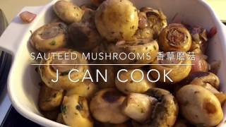 【Sautéed Mushrooms with White Wine Vinegar amp Tarragon 香草白酒醋磨菇】 [upl. by Ellenaej]