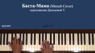 Баста Мама Михей Cover Piano Tutorial [upl. by Sturrock]