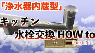 「キッチン水栓交換 HOW to part２」浄水器内蔵型 LIXIL製「JF1456SYXSE」に交換‼️ [upl. by Yrek]