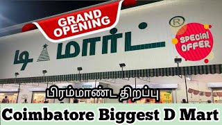 New D Mart opened at Thudiyalur COIMBATORE  மாபெரும் திறப்பு விழா D Mart kovai [upl. by Orvah]