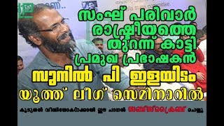 പ്രമുഖ പ്രഭാഷകൻ സുനിൽ പി ഇളയിടം യൂത്ത്ലീഗ് വേദിയിൽ [upl. by Atiner540]