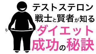 テストステロン戦士と賢者が絶対知るべき戦略【ダイエット成功の秘訣】 [upl. by Luelle728]