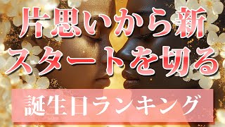 【片思いに終止符を打ち幸せなスタートを切る人】 開運 引き寄せBGM 恋愛運 誕生日占い [upl. by Adnov446]