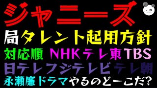 【ジャニーズ】テレビ局、タレント起用方針まともな順に並べてみた「NHK→テレ東→TBS→日テレ→フジテレビ→テレ朝」永瀬廉ドラマやるのどーこだ？ [upl. by Fried]