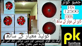 Lahori Cooler  Lahori air cooler with cool pad quality  100 Cooper winding motor  pk furniture [upl. by Artnoed]