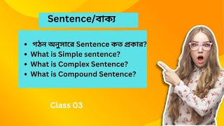 Sentences  বাক্য গঠন অনুসারে Sentence এর প্রকারভেদ  english education video grammar [upl. by Danita424]