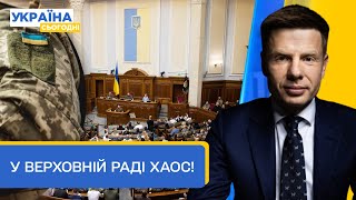 Законопроєкт про мобілізацію ВІДКЛИКАЄТЬСЯ — йде на доопрацювання Що буде з ним далі — Гончаренко [upl. by Mezoff852]